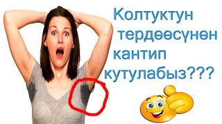 Колтуктун Буттун тердөөсүнөн кантип кутулабыз??? Пайдалуу кеңеш