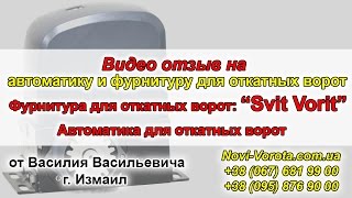 Фурнитура для откатных ворот “Svit Vorit” и автоматика Concise – Одесса, Измаил отзыв от Василия