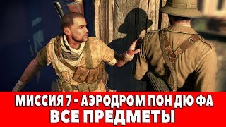 SNIPER ELITE 3 - МИССИЯ #7 - АЭРОДРОМ ПОН ДЮ ФА (ВСЕ ДНЕВНИКИ,КАРТЫ,ПОЗИЦИИ)
