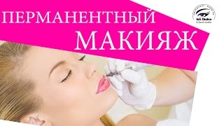 Что такое перманентный татуаж