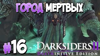 Прохождение Darksiders II Deathinitive Edition. ЧАСТЬ 16. ГОРОД МЕРТВЫХ [1080p 60fps]
