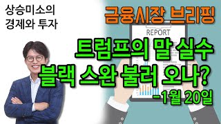 트럼프 대통령의 말 실수, 블랙 스완 불러 오나? - 금융시장 브리핑 1월 20일