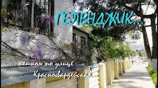 ГЕЛЕНДЖИК...пешком по улице Красногвардейская... апрель 2018