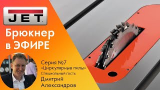 №7 "Брюкнер в прямом эфире" - Циркулярные пилы, гость: Дмитрий Александров /CMT/