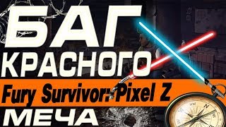 Fury Survivor: Pixel Z - БАГ КРАСНОГО СВЕТОВОГО МЕЧА
