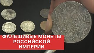 Поддельные монеты Российской империи.  Выпуск 1. 12+
