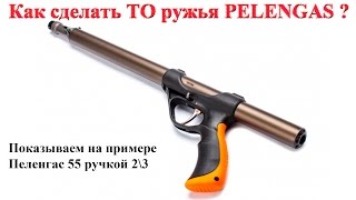 ТО Пеленгас Техническое обслуживание подводного ружья Pelengas