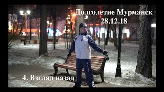 ДОЛГОЛЕТИЕ МУРМАНСК (28.12.18). 8 КУСКОВ ПАРЧИ (4)