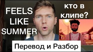 Childish Gambino - Feels Like Summer (Разбор и Перевод на Русский)