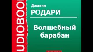2000349 Аудиокнига. Джанни Родари. «Волшебный барабан»