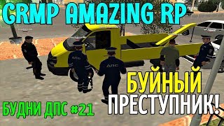 CRMP Amazing RolePlay - БУДНИ ДПС [№21] БУЙНЫЙ ПРЕСТУПНИК!#555