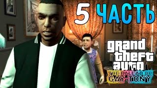 GTA 4 The Ballad of Gay Tony - Прохождение #5