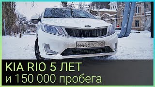 КИА РИО 5 Лет и  150 000 Пробега