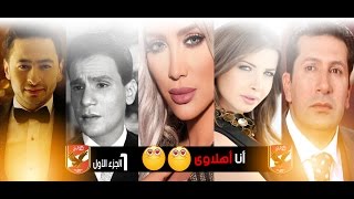 مشاهير يعترفون بحبهم للنادى الأهلى المصرى 2017 "الجزء الأول"..#1