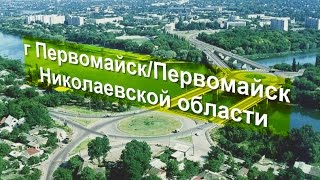 г_Первомайск/Первомайск_Николаевской_области