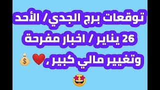 حظك اليوم // برج الجدي // الأحد 26 يناير // اخبار مفرحه وتغيير مالي كبير