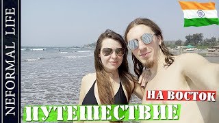 1  Мы полетели покорять Восток Индия, Малайзия Индонезия, Вьетнам