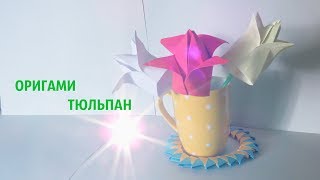 ОРИГАМИ ТЮЛЬПАН. КАК СДЕЛАТЬ ТЮЛЬПАН.