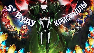 5* Вуду | Открытие Кристаллов | Марвел Битва Чемпионов | Marvel Contest of Champions