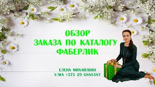 Обзор заказа по каталогу 9/2019. фаберлик. 1 часть