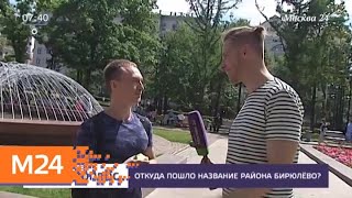 Откуда пошло название района Бирюлево? - Москва 24