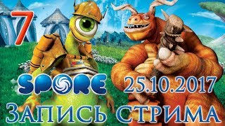 Spore прохождение на русском - Стрим от 25.10.17 - Кооосмооос, нудное обучение ResidentSleeper [#7]