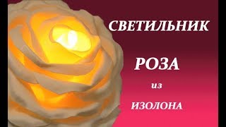 Светильник из изолона. Роза из изолона.