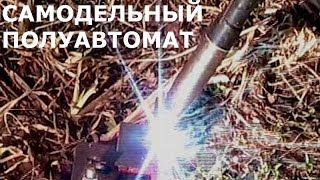 Самодельный сварочный полуавтомат своими руками. [ Homemade welding machine ]