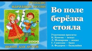 ВО ПОЛЕ БЕРЁЗА СТОЯЛА/ Русские народные песни для детей
