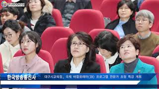 대구시교육청, 국제 바칼로레아  프로그램 전문가 초청 특강 개최
