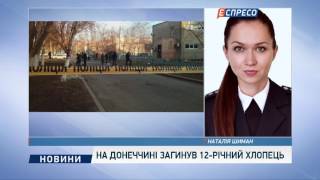 На Донеччині від вибуху гранати помер 12-річний хлопчик