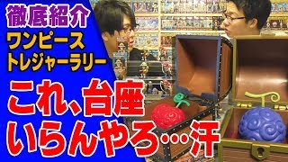 【どこが違うの？】ワンピースワーコレ「トレジャーラリー」を徹底的に紹介する！