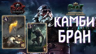 Гвинт - Колоды Брана с Камби. Глина не Пройдет! Gwent 2.2.1