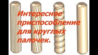 Интересное приспособление для круглых палочек. Легко и быстро.