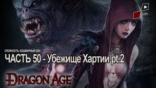 Dragon Age Origins | Часть 50 - Убежище Хартии