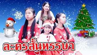 ละครสั้น วันคริสต์มาส ละครสั้นหรรษา น้องวีว่า พี่วาวาว