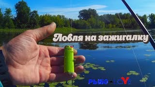 Воблер зажигалка. Ловля на зажигалку