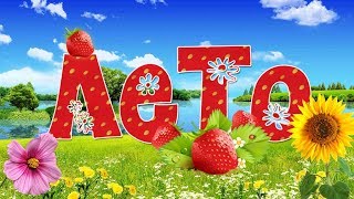 ? ЛЕТО 2018. Поздравляю с началом Лета ?. Красивое Видео Поздравление для Друзей на первый день лета