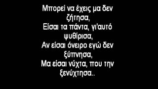 Gloriam Delicti ft.Νεφέλη - Αν είσαι όνειρο (Lyrics)