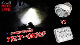 Светодиодные LED фары 18 Ватт | сравнительный тест-обзор