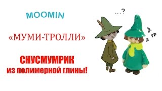 ❀МУМИ-ТРОЛЛИ❀ Снусмумрик ☆Полимерная глина☆ // Moomin, Snusmumrik - polymer clay tutorial!