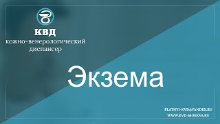 354  Экзема