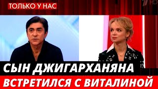 Сын Джигарханяна встретился с Виталиной Цымбалюк-Романовской