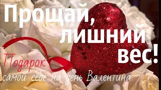 Прощай, лишний вес! / День Валентина / Муж готовит / Где талию делать будем?? / Всё просто!