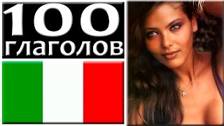 Мнемотехника - 100 Глаголов Итальянского Языка за 30 минут.Как запоминать Итальянские слова.