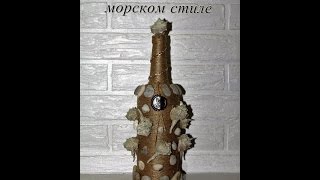 Декупаж бутылки в морском стиле! Просто и легко!