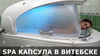 SPA капсула в Витебске: здоровье и красота вашего тела