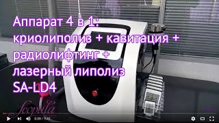 Мастер-класс по криолиполизу + кавитации + РФ и лазерному липолизу SA-LD4