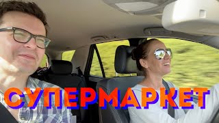 СКОЛЬКО ТРАТИМ В СУПЕРМАРКЕТЕ?