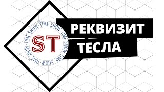 Тесла Шоу | Франшиза Шоу Тайм